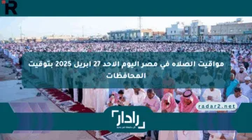 مواقيت الصلاة في مصر اليوم الأحد 27 أبريل 2025 بتوقيت المحافظات